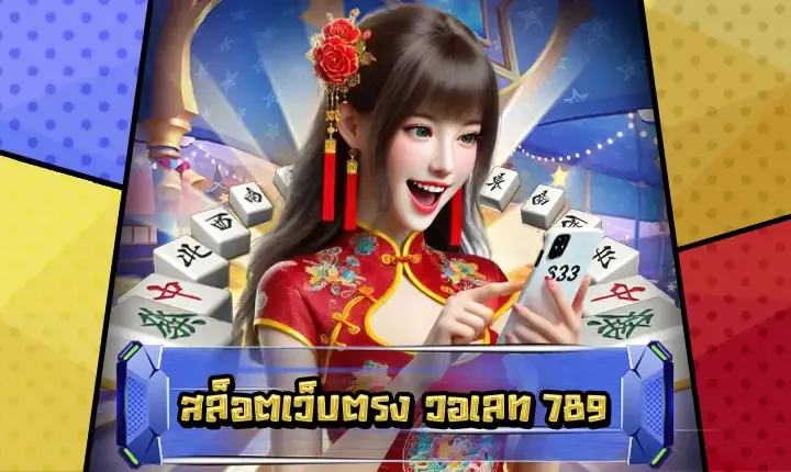 สล็อต นรก 789 BY พญาหงส์789
