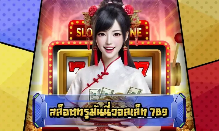 สล็อต 789 เว็บตรง 100 BY พญาหงส์789